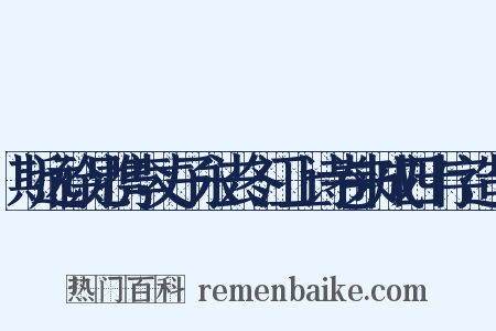 斯远徐兄携李丈子永去冬江上诗卷来成四十字造句是什么意思的图片
